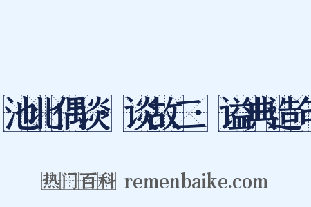 池北偶谈·谈故二·谥典造句是什么意思的图片